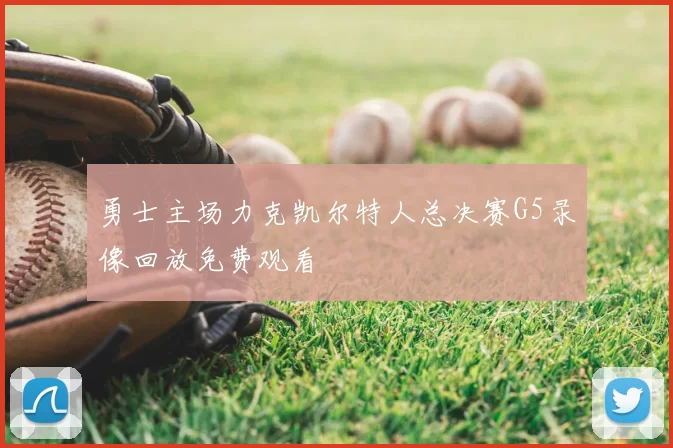 勇士主场力克凯尔特人总决赛G5录像回放免费观看