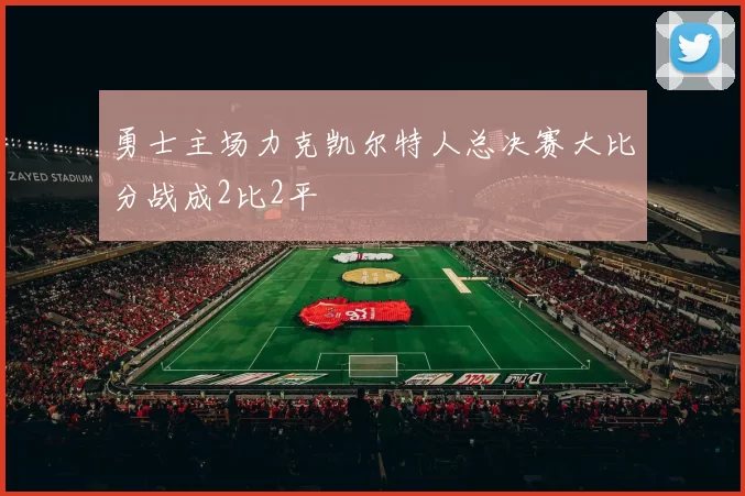 勇士主场力克凯尔特人总决赛大比分战成2比2平
