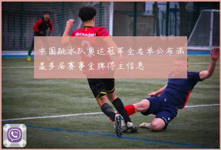 中国跳水队奥运冠军全名单公布涵盖多届赛事金牌得主信息