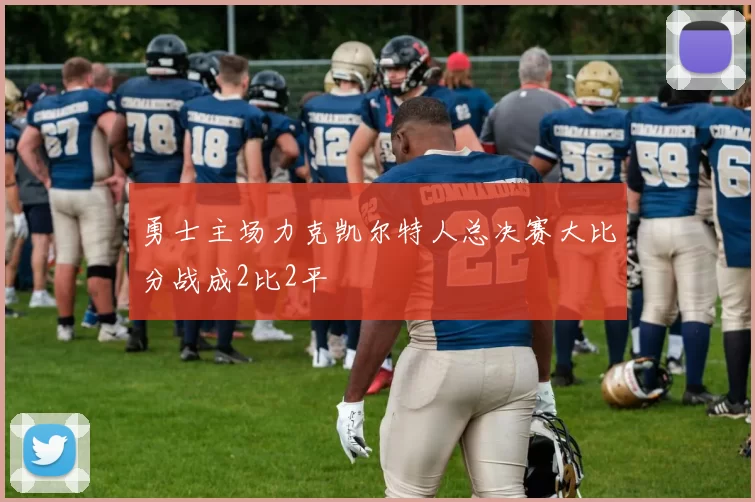 勇士主场力克凯尔特人总决赛大比分战成2比2平