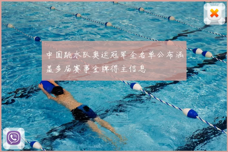 中国跳水队奥运冠军全名单公布涵盖多届赛事金牌得主信息