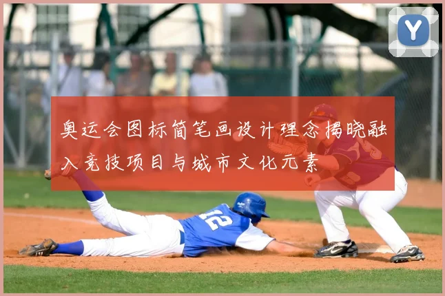 奥运会图标简笔画设计理念揭晓融入竞技项目与城市文化元素