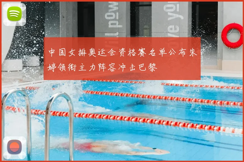 中国女排奥运会资格赛名单公布朱婷领衔主力阵容冲击巴黎