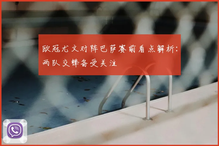 欧冠尤文对阵巴萨赛前看点解析：两队交锋备受关注