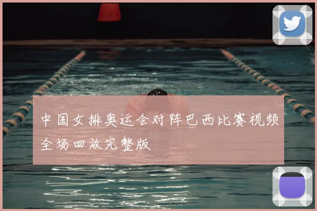 中国女排奥运会对阵巴西比赛视频全场回放完整版
